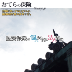 お寺の医療保険